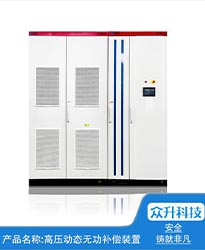 眾升科技高壓動態(tài)無功補償裝置(SVG)——助力江蘇好萬年紡織科技發(fā)展有限公司高效用電、改善電能質(zhì)量！