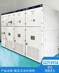 眾升科技高壓無功補償柜 --助力永臻科技（蕪湖）有限公司,高效用電、改善用電質(zhì)量！
