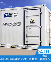 眾升科技高壓動態(tài)無功補償裝置(SVG)--助力浙江寶溪鄉(xiāng)龔嶺村五雷蛇7.2MWp集中式農(nóng)光互補發(fā)電項目高效用電、改善電能質(zhì)量！