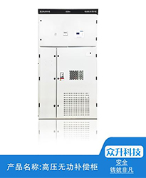 眾升科技高壓無功補償柜--助力江蘇聯(lián)風新能源科技有限公司高效用電、改善電能質(zhì)量！